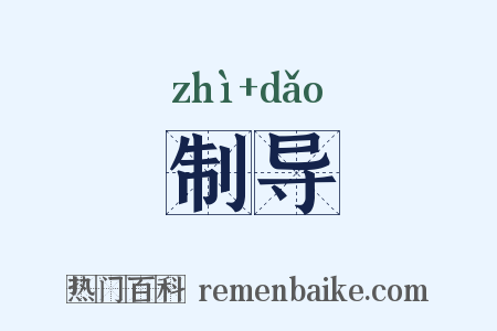 制导是什么意思的图片